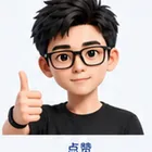鲲鹏Talk 表情包 · 点赞